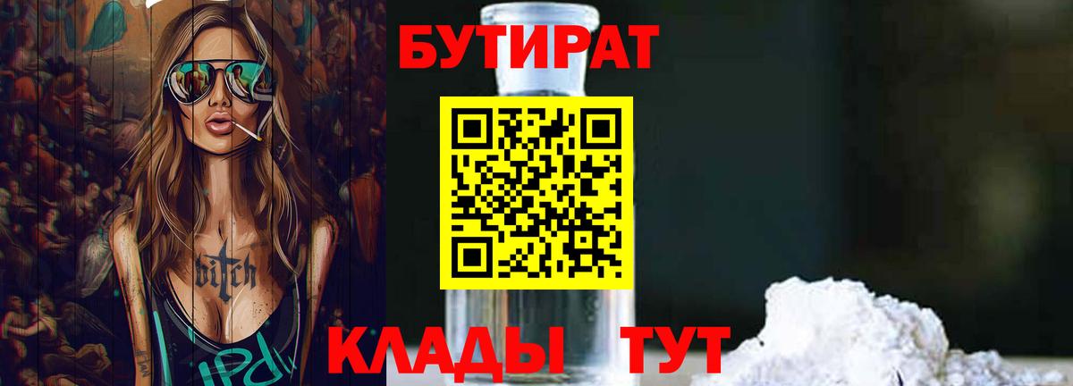Бутират Butirat Рузаевка