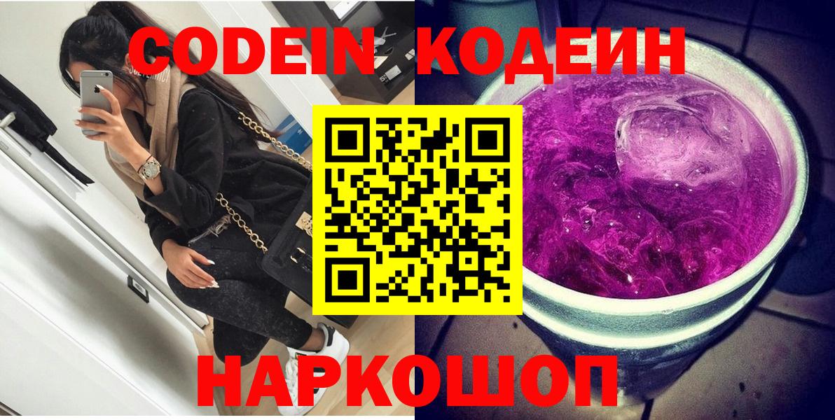 Кодеиновый сироп Lean Purple Drank  Вход с VPN  Рузаевка  Codein Purple Drank 